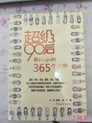 超级90后最High的365个问题