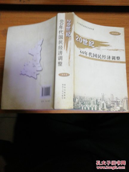 20世纪60年代国民经济调整.陕西卷