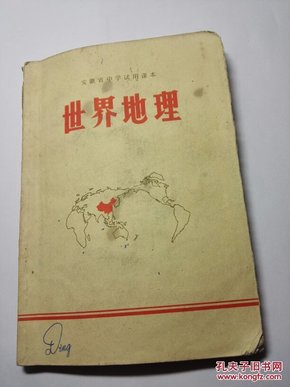 1971年安徽省中学试用课本 世界地理