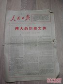 人民日报1967年5月18日伟大的历史文件