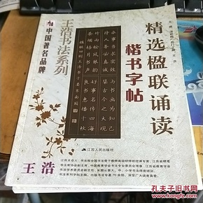 精选楹联诵读：楷书字帖