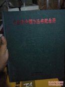 当代中国丛书经念册