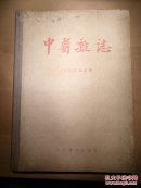 中医杂志1955年1-12合订本