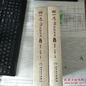 皕一选方治验实录（上册）