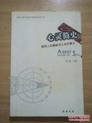 心灵简史:探寻人的奥秘与人生的意义:世界心理学经典思想随笔精读文本