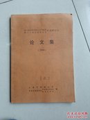 第七届全国中医文化与临床、第十三届全国医古文论文集