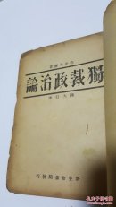 独裁政治论 今中次麿著 陈天行译 发行者陈宝驜民国原版珍品【孤本】