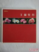 王城牡丹
