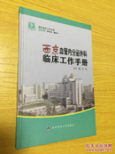 西京临床工作手册：西京血管内分泌外科临床工作手册【详情看图——实物拍摄】
