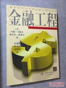 金融工程 【正版品好】