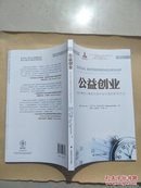 公益创业:一种以事实为基础创造社会价值的研究方法