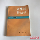 新华社好稿选1988   九品  大量实物图