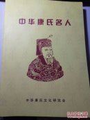 中华康氏名人  库存品新