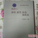 科学哲学社会和历史