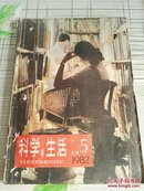 科学与生活（1982.5）