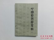 中国目录学史稿  1984年一版一印  仅印3000册