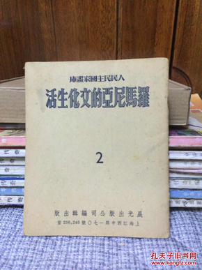 人民民主国家画库 罗马尼亚的文化生活2