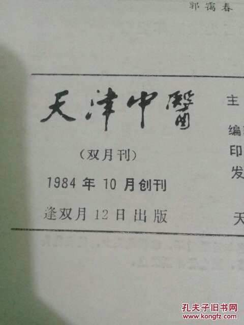 天津中医（创刊号）1984