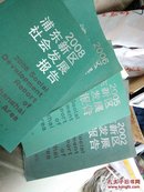 2002,2005,2006,2008浦东新区社会发展报告  4册合售  库存书