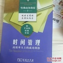 时间管理：高效率人士的成功利器