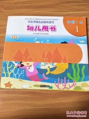 山东省幼儿园课程指导—幼儿用书 小班.上1.2.3.4