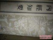 内经知要