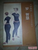 名家逸品：罗智慧（作者签赠本）