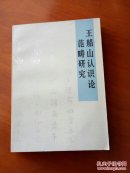 王船山认识论范畴研究