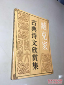 古典诗文欣赏集   <臧克家签名 钤章 保真>>   [90年1版1印/印数2360册  【 一版一印 9品+++正版现货  自然旧 实图拍摄  】