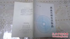 高血压病自我防治