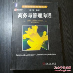 21世纪经典原版经济管理教材文库：商务与管理沟通（英文版·第6版）