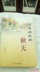 1176   没有收获的秋天   刘荣玉 作者签名赠本   华文出版社  2009年一版一印  32开