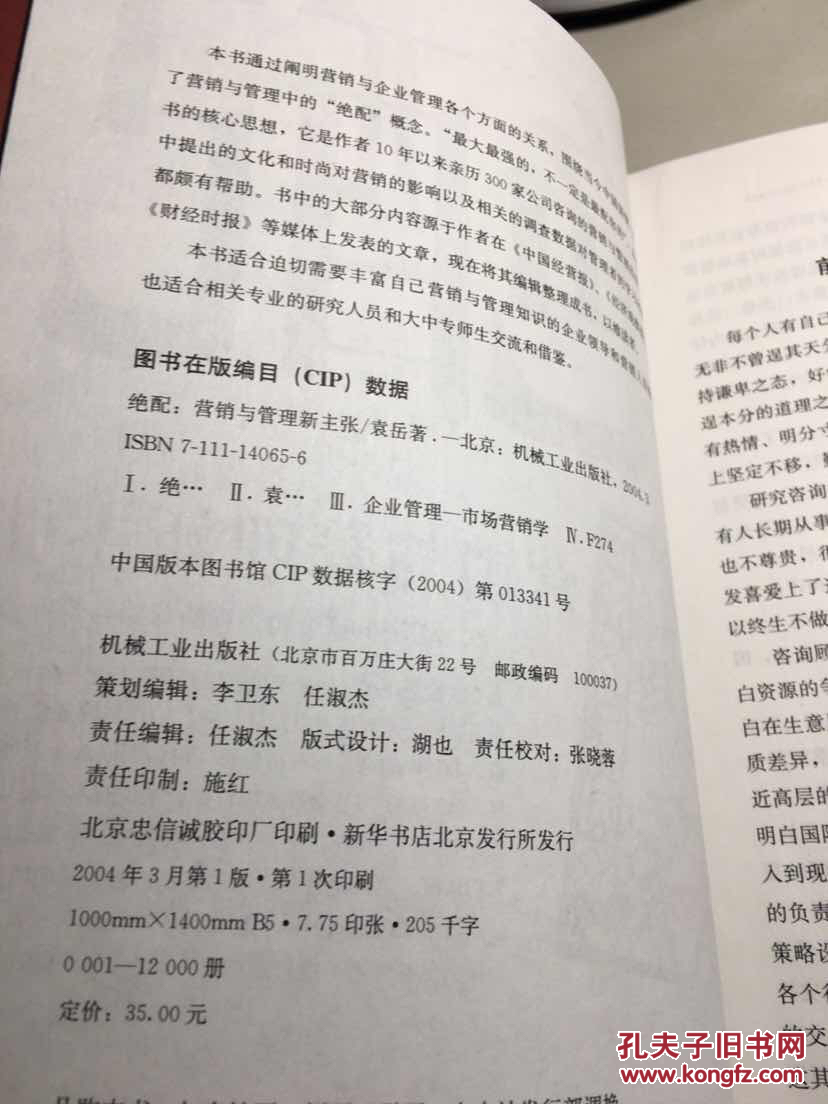 《绝配:营销与管理新主张(无附光盘1张)》 袁岳