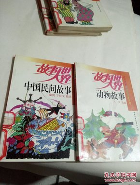 故事大世界：中国民间故事  动物故事 2本合售