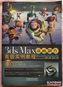 3ds Max动画制作高级实例教程（含光碟）