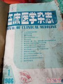 临床医学杂志1986年第2卷1一6期