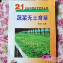 蔬菜无土育苗（第一辑）21世纪科技兴农实用丛书