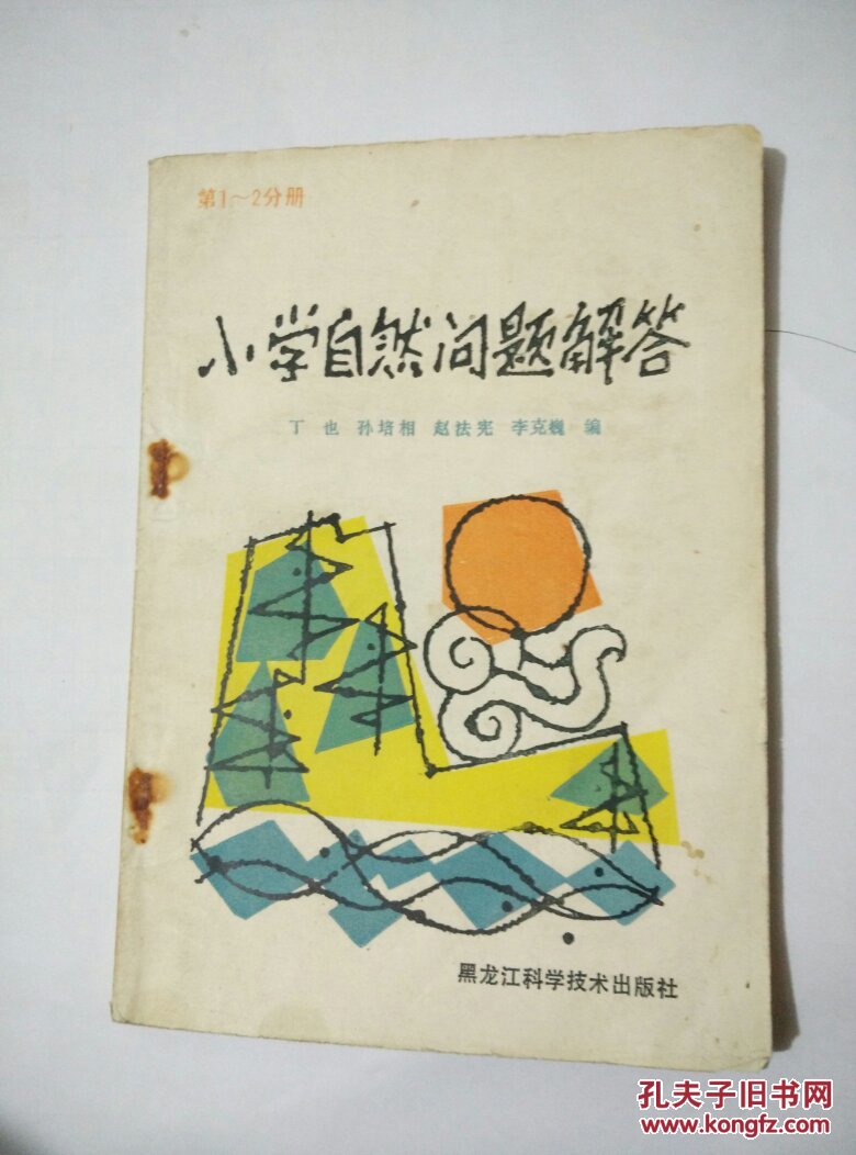 小学自然问题解答.第三～六分册