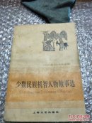 少数民族机智人物故事选