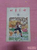 时事手册6（1961）