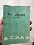 50年巜医学三字经白话解》