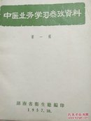 中医业务学习參攷資料