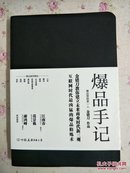 爆品手记（揭秘现象级超级爆品背后的案例和原理） 金错刀著