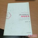 元明小说叙事形态与物欲世态