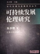 可持续发展伦理研究