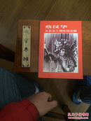 蔡汉华从艺五十周年纪念册（签名本）