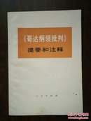 《哥达纲领批判》提要和注释.