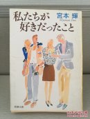 日文二手原版 64开本  私たちが好きだったこと（我们曾经喜欢的事情）