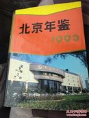 北京年鉴1993