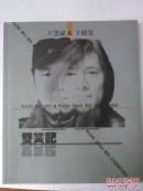 双簧记（作者王慧斌签赠）